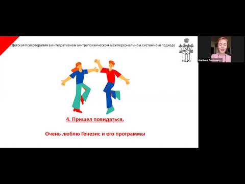 Видео: Детская психосоматика в интегративном подходе. Онлайн лекция Альбины Локтионовой
