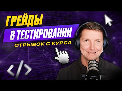 Видео: Уровни тестировщика | Чем отличается Junior, Middle, Senior и Lead QA
