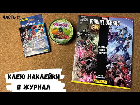 Видео: АСМР ЖУРНАЛ, клею наклейки MARVEL, PANINI, часть 11, конфетка АСМР, жвачка АСМР, ASMR chewing gum