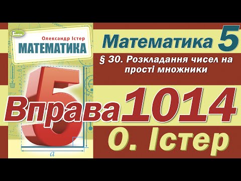 Видео: Істер Вправа 1014. Математика 5 клас