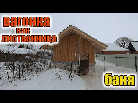 Видео: БАНЯ!Б\У сосна выглядит как лиственница!Начинаю обшивать стены!