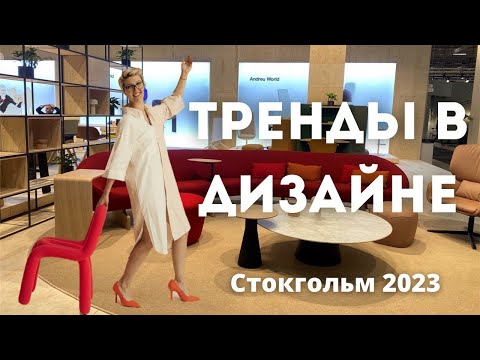Видео: Шведский стиль: обзор Выставки Дизайна в Стокгольме // Тренды дизайна интерьера 2024-2025