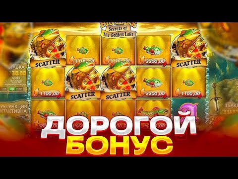 Видео: БЕЗУМНАЯ СЕССИЯ В СЛОТЕ BIG BASS GOLDEN LAKE ! САМЫЙ ДОРОГОЙ БОНУС БАЙ / ЗАНОСЫ НЕДЕЛИ