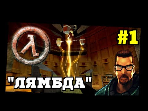 Видео: Прохождение игры Half-Life ("Лямбда") #1