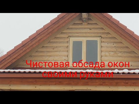 Видео: Обсада окосячка оконных проемов в деревянном доме.