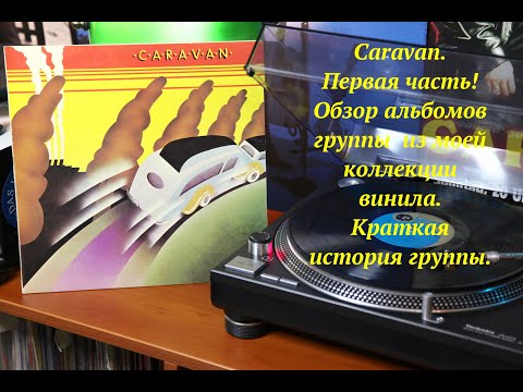Видео: Caravan. Первая часть!Обзор альбомов группы  из моей коллекции винила. Краткая история группы.
