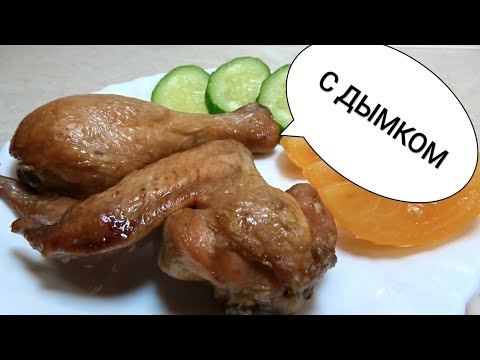 Видео: КОПЧЕНЫЕ КУРИНЫЕ КРЫЛЬЯ и НОЖКИ В ДУХОВКЕ. Курица с дымком дома