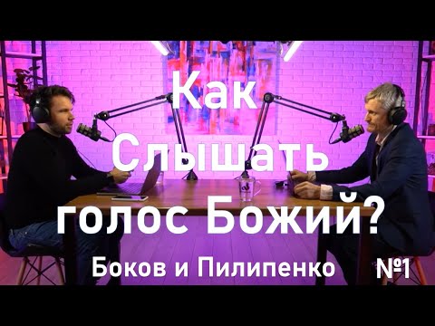 Видео: Как слышать голос Бога? (Пилипенко Виталий и Олег Боков)
