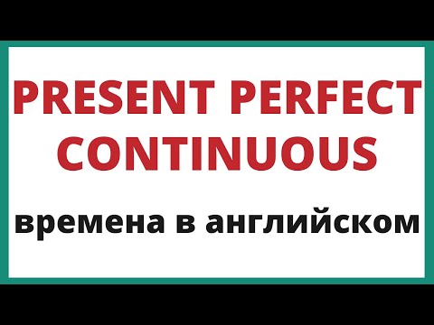 Видео: Present Perfect Continuous. Времена в английском.