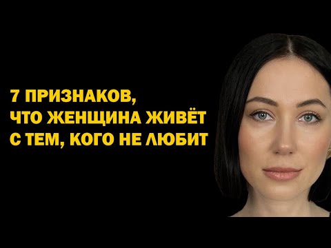 Видео: 7 признаков того, что женщина живёт с тем, кого не любит. Психология отношений