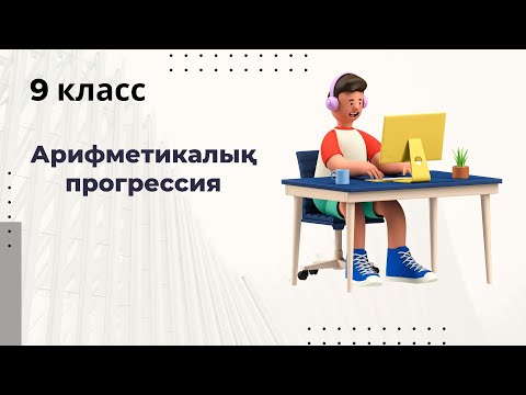 Видео: Арифметикалық  прогрессия.#9класс #арифметика  #прогрессия #прогресс #9сынып #ент2023 #ент #ұбт2024