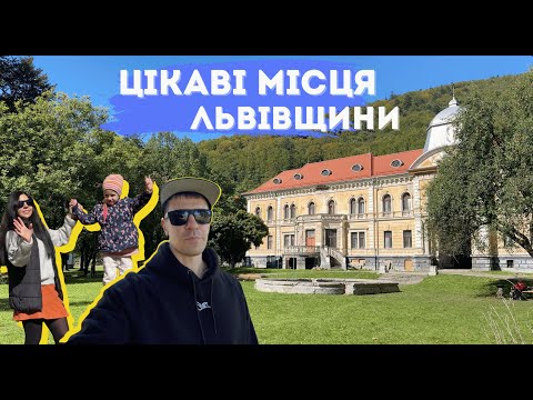 Видео: ТОП місця Львівщини, які варто відвідати — наш сімейний маршрут