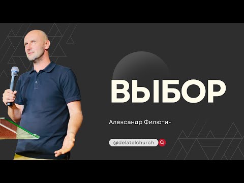 Видео: Выбор. Проповедь Александра Филютича