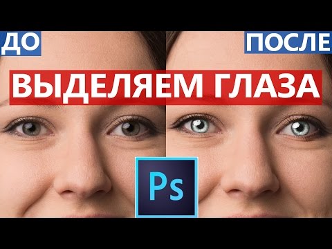 Видео: Как ВЫДЕЛИТЬ ГЛАЗА на портрете в Photoshop I Школа Adobe