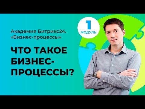 Видео: Что такое бизнес-процессы? Модуль 1. Урок 1