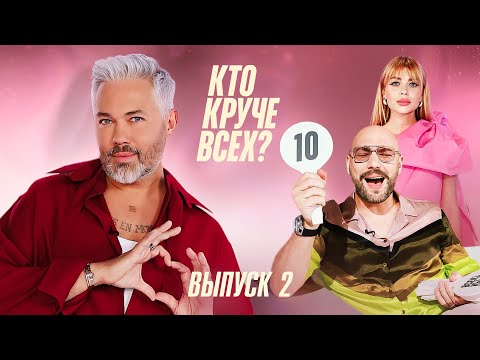 Видео: Кто круче всех ? | Сезон 1 | Выпуск 2