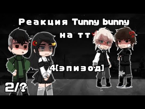 Видео: 🐰_Реакция Tunny bunny на тт _🐰(ускоренно на 0.75) [4 эпизод ] 2/?