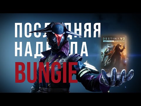 Видео: ПОСЛЕДНЯЯ НАДЕЖДА BUNGIE | Destiny 2 Край судьбы