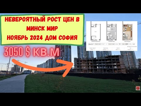 Видео: До 3500$ за квадрат без отделки сдача 2026.Что дальше ? Минск мир Minsk world дом София старт продаж