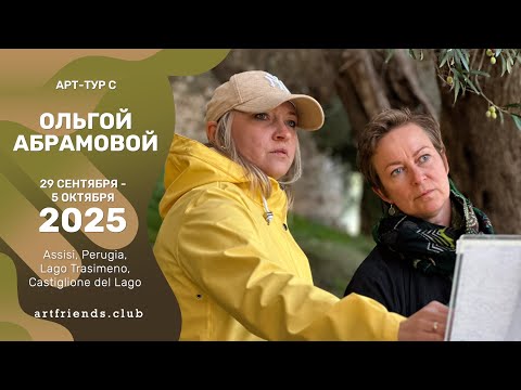 Видео: Арт-тур с Ольгой Абрамовой. Умбрия. Италия. 29 сентября - 5 октября 2025 года