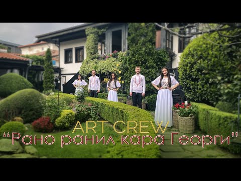 Видео: "Рано ранил кара Георги" - ART CREW | 2023