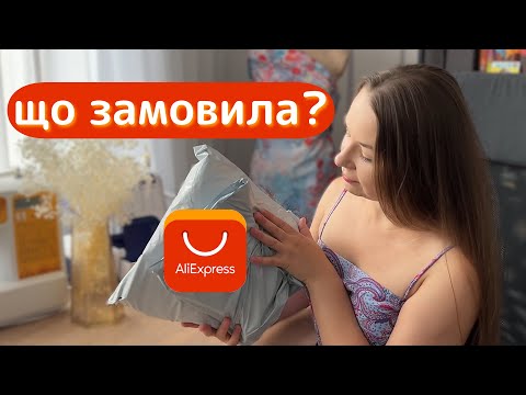 Видео: 🎁Швейна розпаковка з Аліекспрес