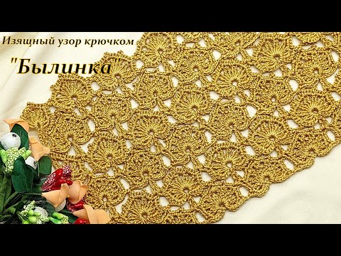 Видео: Новинка !!! Миловидный узор крючком " Былинка"