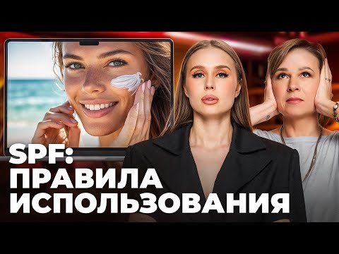 Видео: Не используй SPF, пока не посмотришь это видео! Мнение экспертов о санскринах