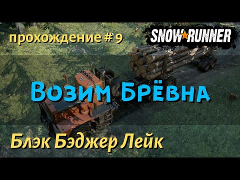 Видео: SnowRunner Блэк Бэджер Лейк прохождение # 9 контракт Дела железнодорожные