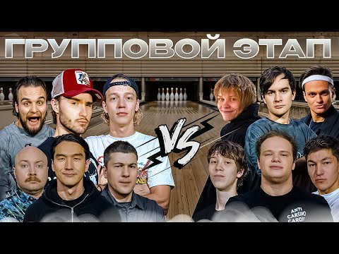 Видео: ГРУППОВОЙ ЭТАП BETBOOM MEDIA BOWLING | Хазяева, Бустер, Братишкин, Дипинс, Нурлан, Дилблин и др.