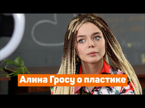 Видео: Алина Гросу поставила точку в вопросе о пластике