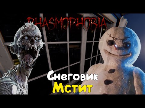 Видео: Снеговиковая охота Фазмофобия | Phasmophobia