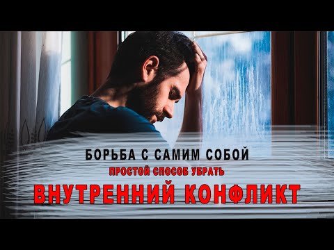 Видео: Борьба с самим собой – простой способ убрать внутренний конфликт