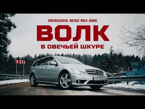 Видео: САМЫЙ БЫСТРЫЙ минивэн в мире. ТАКИХ БОЛЬШЕ НЕТ | Mercedes-Benz R63 AMG