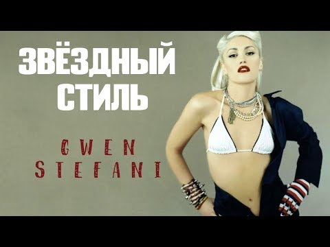Видео: Звёздный стиль: Gwen Stefani