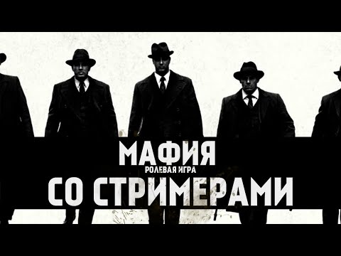 Видео: Мафия с SilverName, Manyrin, CartmanZbs, makatao, bandospapa, KAMIK,..)