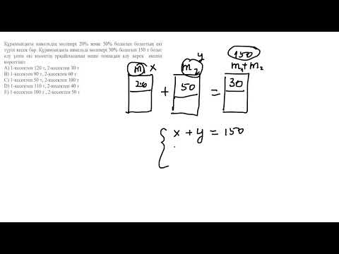 Видео: Химиялық концентрация . Математикалық сауаттылық