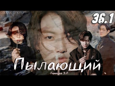 Видео: Пылающий / Береника Э.П / 36.1 часть / озвучка фанфика / вигуки