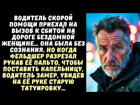 Видео: Водитель СКОРОЙ приехал на вызов к БЕЗДОМНОЙ, но когда фельдшер разрезал ей рукав, он замер, увидев…