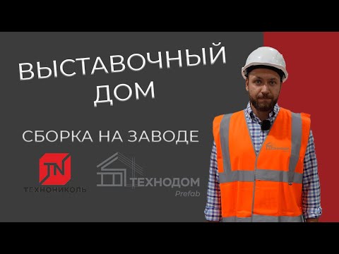 Видео: Выставочный дом: Экскурсия на завод Технониколь