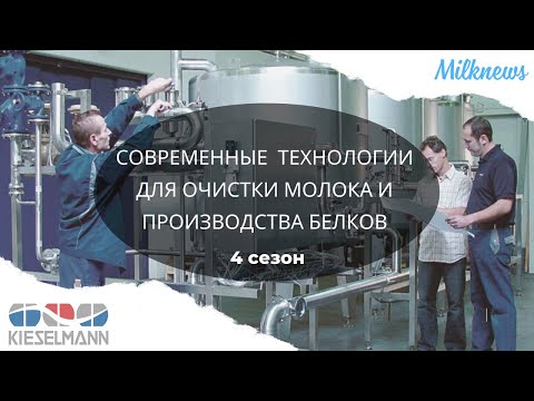 Видео: Современные технологии для очистки молока и производства белков