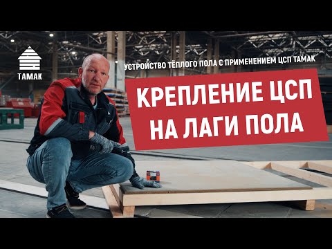 Видео: Как крепить #ЦСП на лаги пола (инструкция)