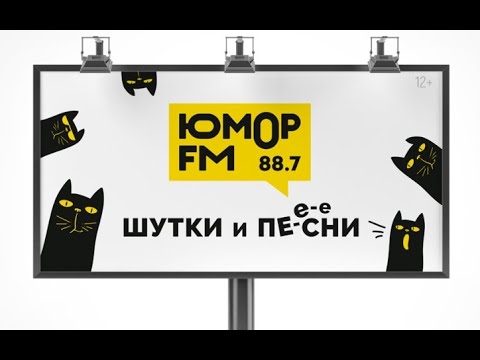 Видео: ЮМОР ФМ - ПРЯМОЙ ЭФИР РАДИОСТАНЦИИ