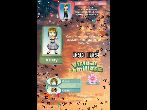 Видео: Играю в VIRTUAL FAMILIES 2/ #1 Знакомство с Кристи/ Знакомство с Лео/ Рождение Кристины