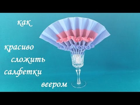 Видео: Как красиво сложить салфетки веером. How beautifully folded napkins fan