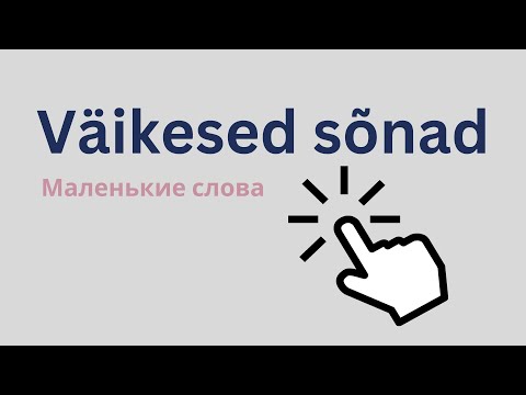Видео: Väikesed sõnad | Маленькие слова на эстонском | Урок эстонского | Учить эстонский