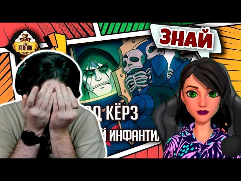 Видео: Конрад Кёрз - Маниакальный инфантил | Знай | Warhammer 40000 - Реакция на THE STATION