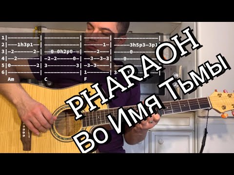 Видео: PHARAOH - Во Имя Тьмы аккорды на гитаре табы