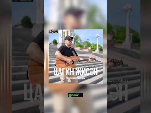 Видео: Дмитрий Шараев - Цагин җисән (prod.by SERGEY DJIDJIKOV)