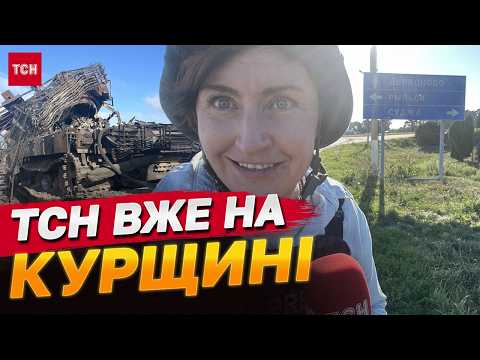 Видео: ТСН ВЖЕ В КУРСЬКІЙ ОБЛАСТІ! НАЖИВО!